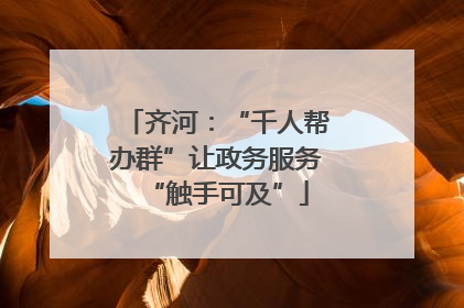 齐河：“千人帮办群”让政务服务“触手可及”