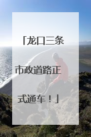 龙口三条市政道路正式通车！