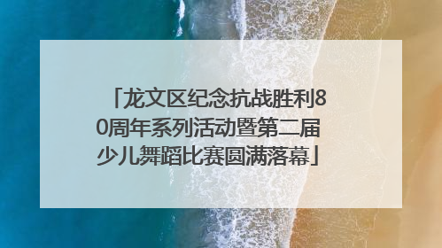 龙文区纪念抗战胜利80周年系列活动暨第二届少儿舞蹈比赛圆满落幕