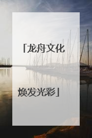 龙舟文化焕发光彩