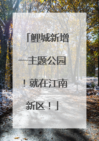 鲤城新增一主题公园！就在江南新区！