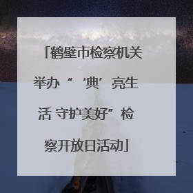 鹤壁市检察机关举办“‘典’亮生活 守护美好”检察开放日活动