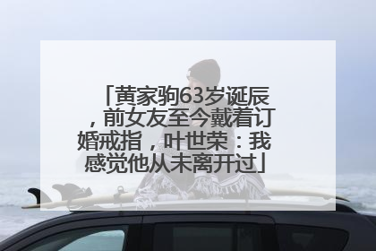 黄家驹63岁诞辰，前女友至今戴着订婚戒指，叶世荣：我感觉他从未离开过