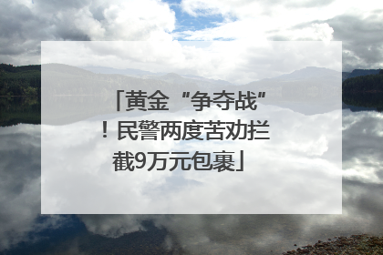 黄金“争夺战”！民警两度苦劝拦截9万元包裹