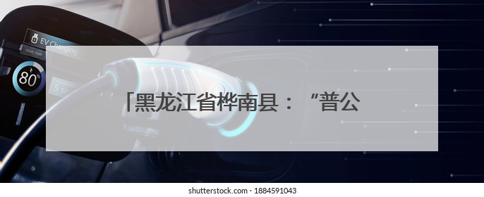 黑龙江省桦南县：“普公英”计划绽放科普之花