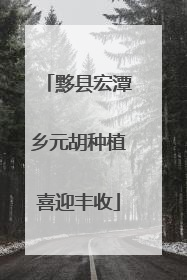 黟县宏潭乡元胡种植喜迎丰收