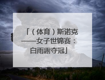 （体育）斯诺克——女子世锦赛：白雨露夺冠