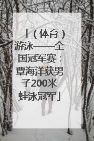 （体育）游泳——全国冠军赛：覃海洋获男子200米蛙泳冠军