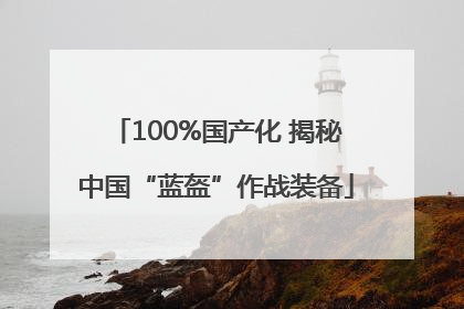 100%国产化 揭秘中国“蓝盔”作战装备