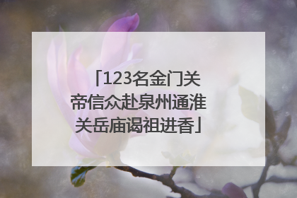 123名金门关帝信众赴泉州通淮关岳庙谒祖进香