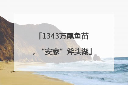 1343万尾鱼苗，“安家”斧头湖