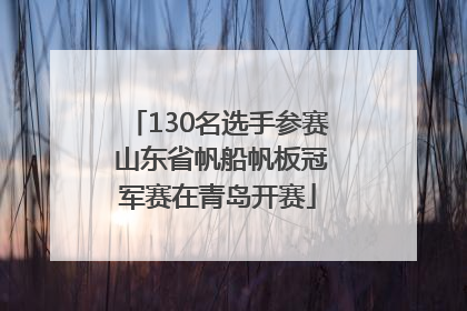 130名选手参赛 山东省帆船帆板冠军赛在青岛开赛