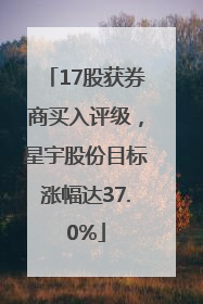 17股获券商买入评级，星宇股份目标涨幅达37.0%