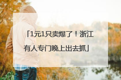 1元1只卖爆了！浙江有人专门晚上出去抓