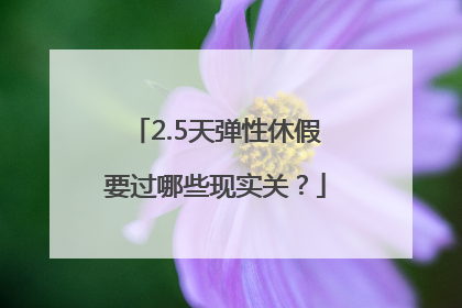 2.5天弹性休假要过哪些现实关？
