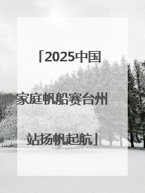 2025中国家庭帆船赛台州站扬帆起航