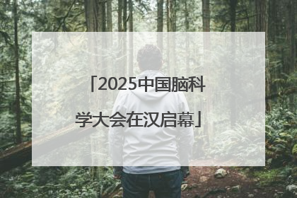2025中国脑科学大会在汉启幕