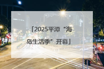 2025平潭“海岛生活季”开幕