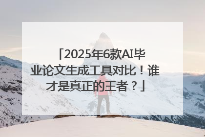 2025年6款AI毕业论文生成工具对比！谁才是真正的王者？
