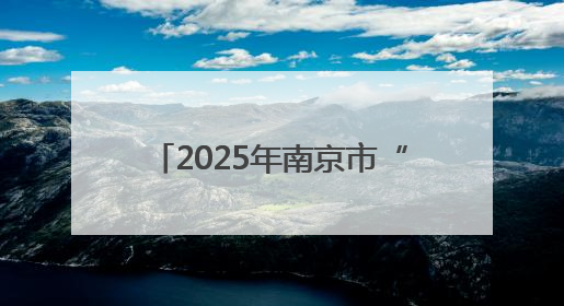 2025年南京市“安全生产 青年当先”主题演讲比赛颁奖暨青春建功高质量发展行动出征仪式举行