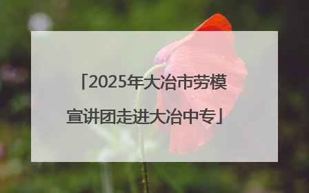 2025年大冶市劳模宣讲团走进大冶中专