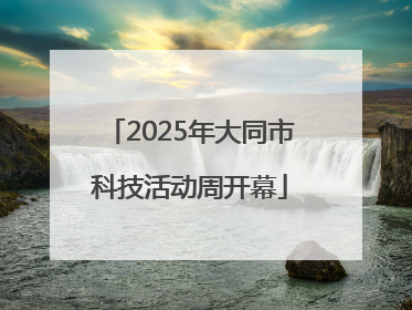 2025年大同市科技活动周开幕