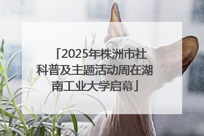 2025年株洲市社科普及主题活动周在湖南工业大学启幕