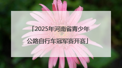 2025年河南省青少年公路自行车冠军赛开赛