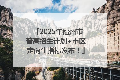 2025年福州市普高招生计划+市区定向生指标发布！