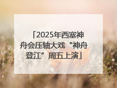2025年西塞神舟会压轴大戏“神舟登江”周五上演