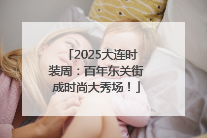 2025大连时装周：百年东关街成时尚大秀场！