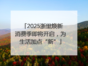 2025浙里焕新消费季即将开启，为生活加点“新”