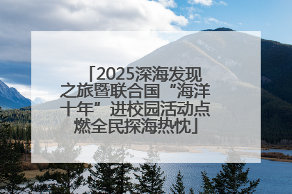 2025深海发现之旅暨联合国“海洋十年”进校园活动点燃全民探海热忱