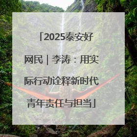 2025泰安好网民｜李涛：用实际行动诠释新时代青年责任与担当