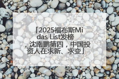 2025福布斯Midas List发榜，沈南鹏第四，中国投资人在求新、求变