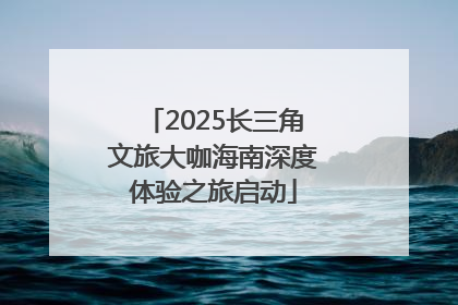 2025长三角文旅大咖海南深度体验之旅启动