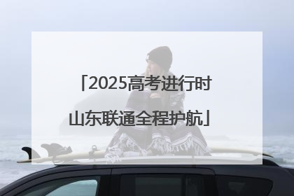 2025高考进行时 山东联通全程护航