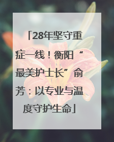 28年坚守重症一线！衡阳“最美护士长”俞芳：以专业与温度守护生命