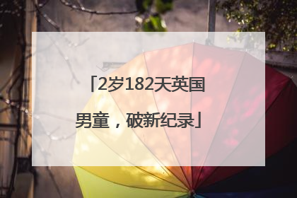 2岁182天英国男童，破新纪录