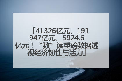 41326亿元、191947亿元、5924.6亿元！“数”读重磅数据透视经济韧性与活力