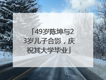 49岁陈坤与23岁儿子合影，庆祝其大学毕业