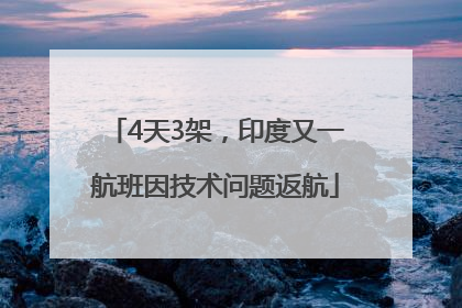 4天3架，印度又一航班因技术问题返航