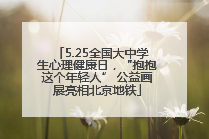 5.25全国大中学生心理健康日，“抱抱这个年轻人” 公益画展亮相北京地铁