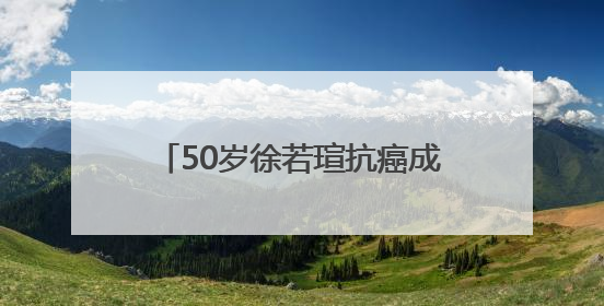 50岁徐若瑄抗癌成功回应近况：每半年追踪一次，状态很好！