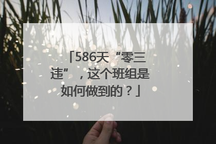 586天“零三违”，这个班组是如何做到的？