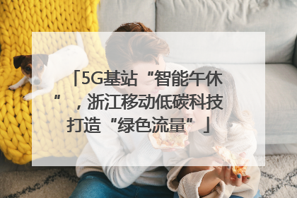 5G基站“智能午休”，浙江移动低碳科技打造“绿色流量”