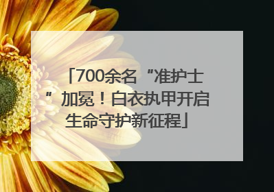 700余名“准护士”加冕！白衣执甲开启生命守护新征程
