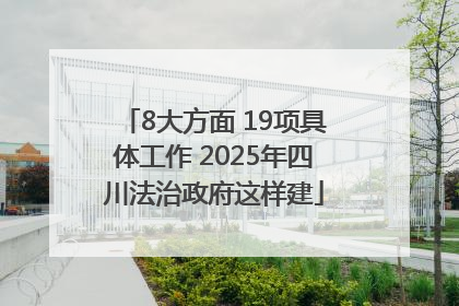 8大方面 19项具体工作 2025年四川法治政府这样建