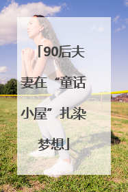 90后夫妻在“童话小屋”扎染梦想