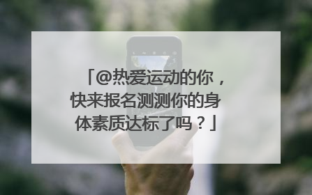 @热爱运动的你，快来报名测测你的身体素质达标了吗？